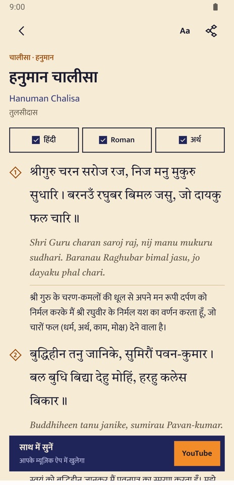 ऐप में हनुमान चालीसा, रोमन पंक्ति और अर्थ के साथ