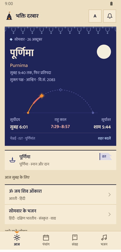 ऐप में आज: चेन्नई के लिए तिथि, सूर्योदय, राहु काल और सूर्यास्त, और आने वाले त्योहार
